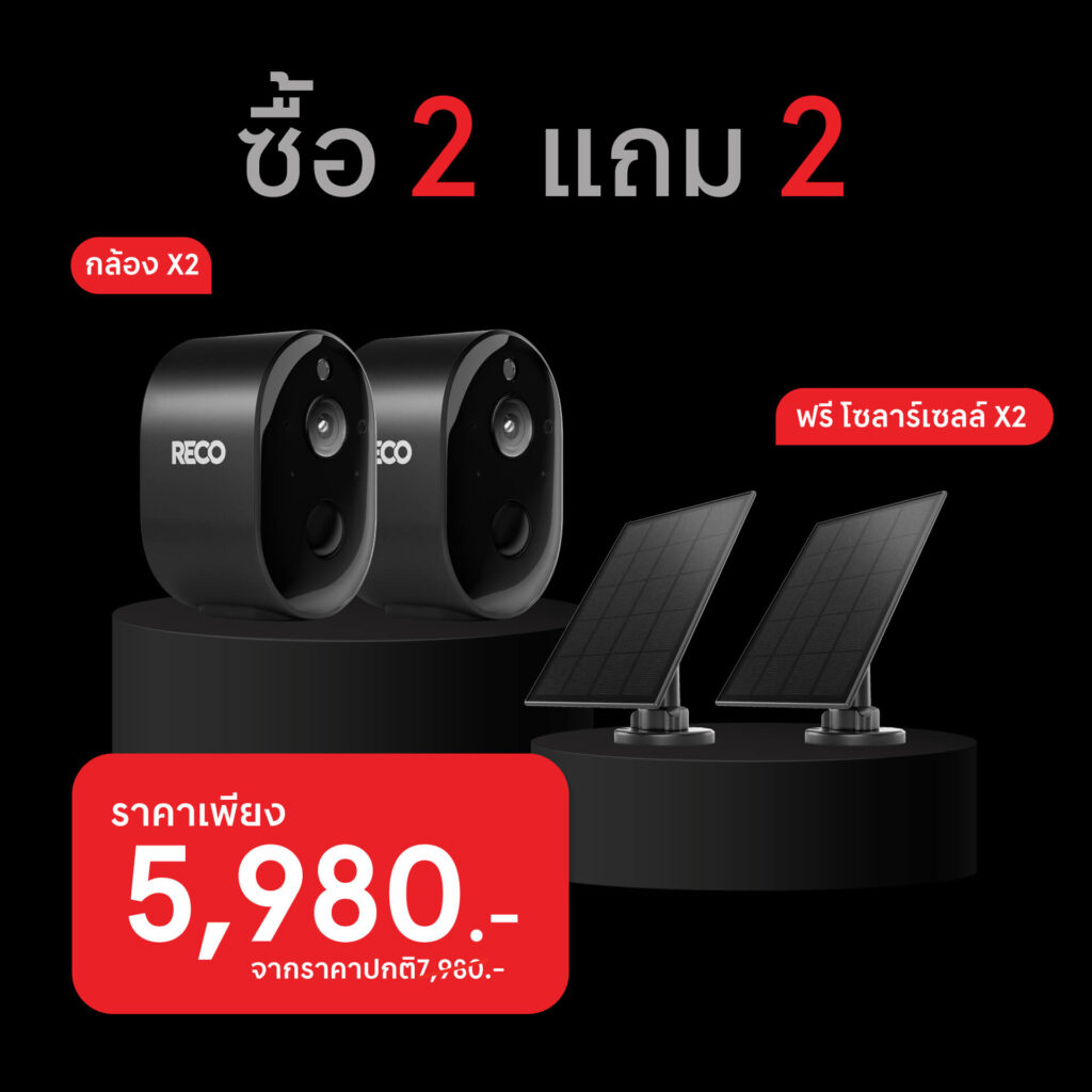 โปรโมชั่น ซื้อกล้อง 2 ตัว แถมฟรีโซลาเซลล์ 2 ชิ้น เพียง 5,980 บาท