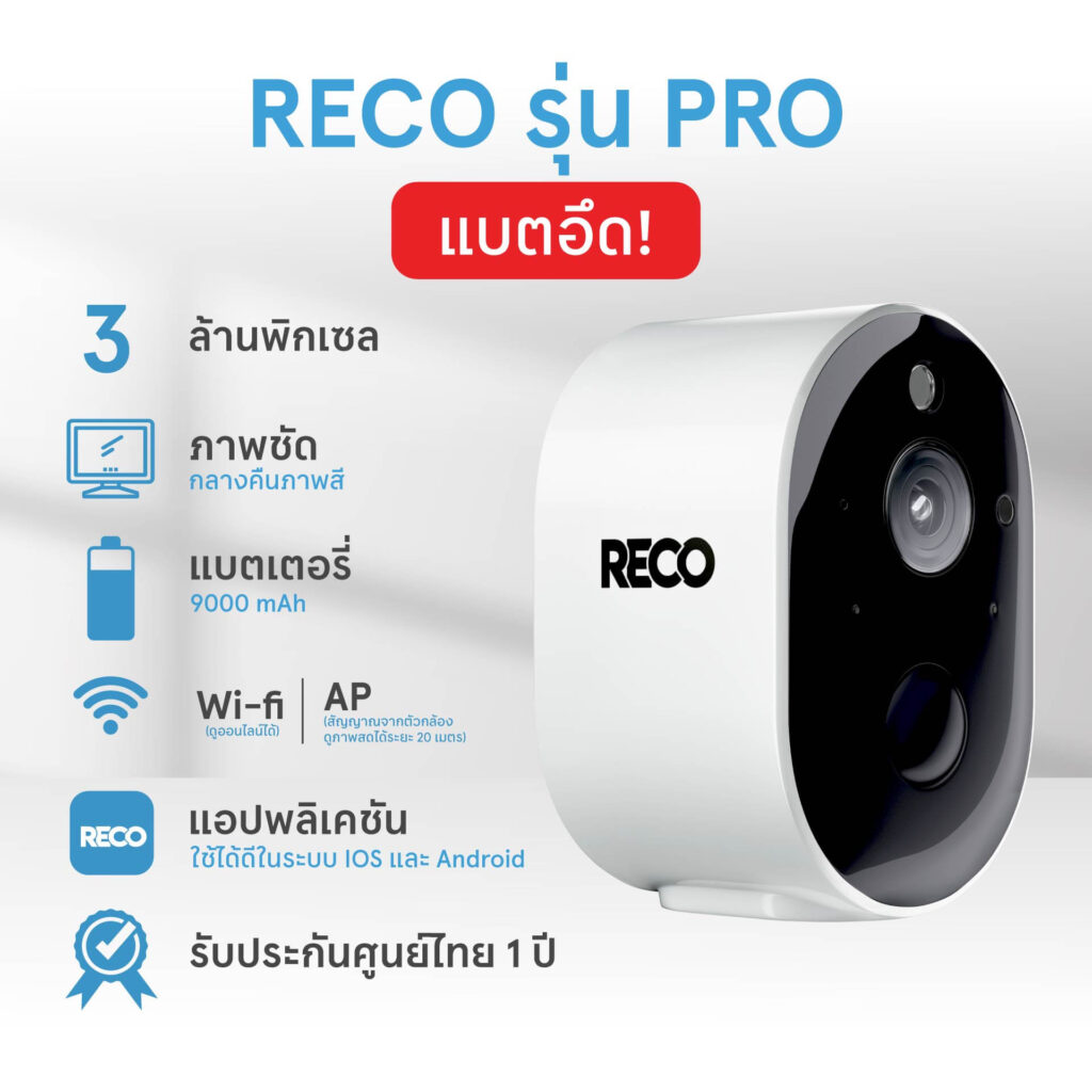 กล้อง reco pro แบตอึด 9000 mAh ภาพชัด 3 ล้านพิกเซล มองเห็นตอนกลางคืน ใช้งานผ่าน wifi แอปพลิเคชันใช้ทั้ง android และ IOS รับประกันศูนย์ไทย 1 ปี